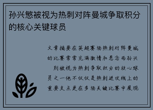 孙兴慜被视为热刺对阵曼城争取积分的核心关键球员 孙兴慜被视为热刺对阵曼城争取积分的核心关键球员