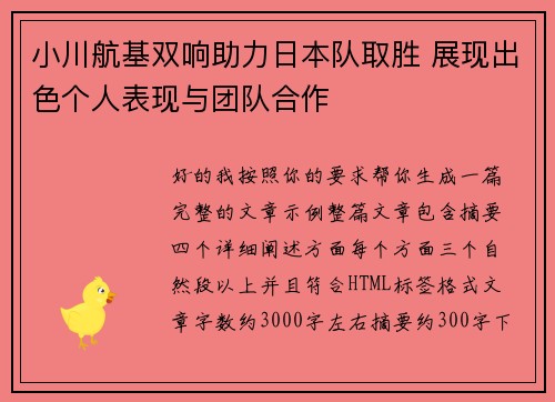 小川航基双响助力日本队取胜 展现出色个人表现与团队合作 小川航基双响助力日本队取胜 展现出色个人表现与团队合作