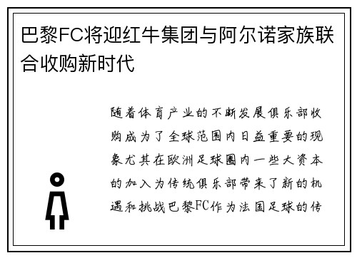 巴黎FC将迎红牛集团与阿尔诺家族联合收购新时代