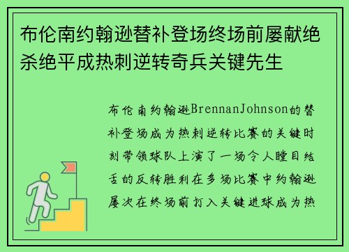 布伦南约翰逊替补登场终场前屡献绝杀绝平成热刺逆转奇兵关键先生