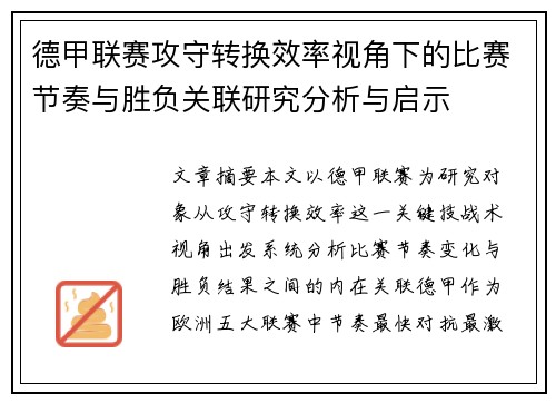 德甲联赛攻守转换效率视角下的比赛节奏与胜负关联研究分析与启示