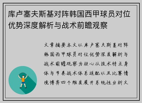 库卢塞夫斯基对阵韩国西甲球员对位优势深度解析与战术前瞻观察