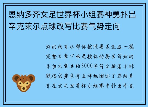 恩纳多齐女足世界杯小组赛神勇扑出辛克莱尔点球改写比赛气势走向