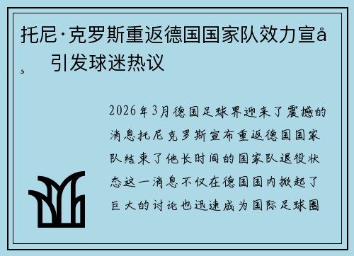 托尼·克罗斯重返德国国家队效力宣布 引发球迷热议