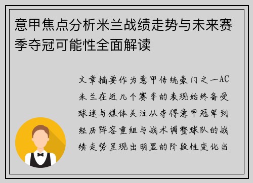 意甲焦点分析米兰战绩走势与未来赛季夺冠可能性全面解读