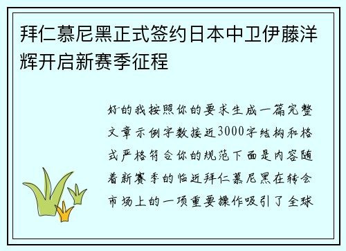 拜仁慕尼黑正式签约日本中卫伊藤洋辉开启新赛季征程