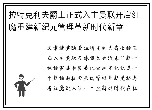 拉特克利夫爵士正式入主曼联开启红魔重建新纪元管理革新时代新章
