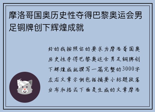 摩洛哥国奥历史性夺得巴黎奥运会男足铜牌创下辉煌成就 摩洛哥国奥历史性夺得巴黎奥运会男足铜牌创下辉煌成就