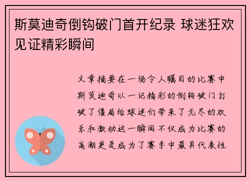 斯莫迪奇倒钩破门首开纪录 球迷狂欢见证精彩瞬间
