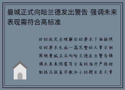 曼城正式向哈兰德发出警告 强调未来表现需符合高标准