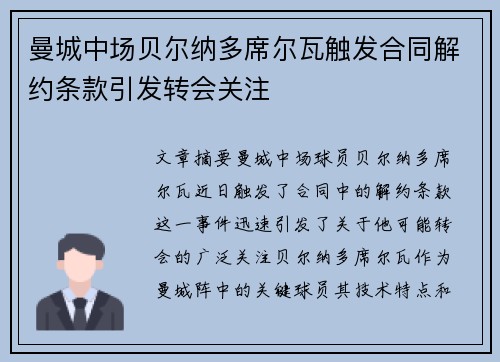 曼城中场贝尔纳多席尔瓦触发合同解约条款引发转会关注