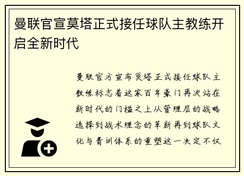 曼联官宣莫塔正式接任球队主教练开启全新时代 曼联官宣莫塔正式接任球队主教练开启全新时代