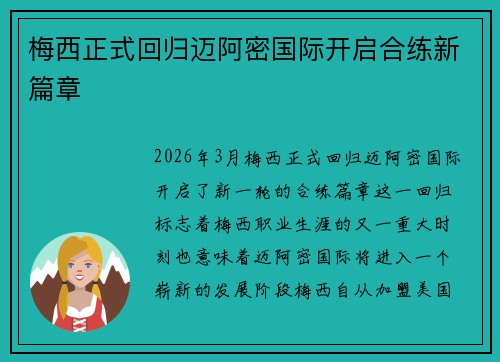 梅西正式回归迈阿密国际开启合练新篇章