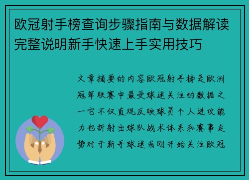 欧冠射手榜查询步骤指南与数据解读完整说明新手快速上手实用技巧