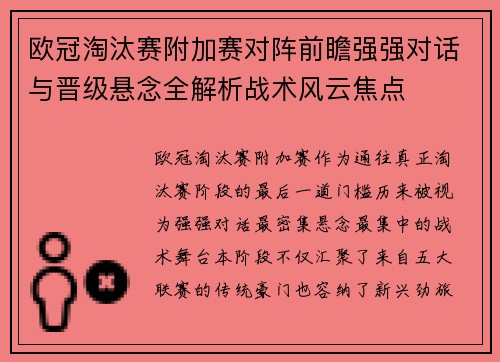 欧冠淘汰赛附加赛对阵前瞻强强对话与晋级悬念全解析战术风云焦点 欧冠淘汰赛附加赛对阵前瞻强强对话与晋级悬念全解析战术风云焦点