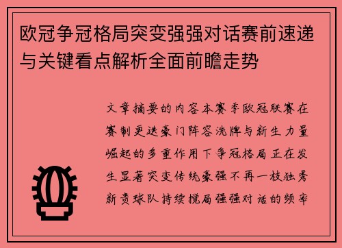 欧冠争冠格局突变强强对话赛前速递与关键看点解析全面前瞻走势