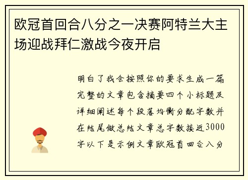 欧冠首回合八分之一决赛阿特兰大主场迎战拜仁激战今夜开启