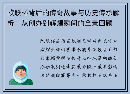 欧联杯背后的传奇故事与历史传承解析：从创办到辉煌瞬间的全景回顾