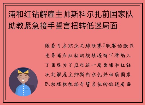 浦和红钻解雇主帅斯科尔扎前国家队助教紧急接手誓言扭转低迷局面 浦和红钻解雇主帅斯科尔扎前国家队助教紧急接手誓言扭转低迷局面