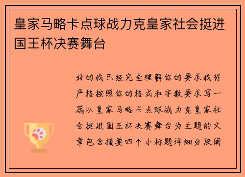 皇家马略卡点球战力克皇家社会挺进国王杯决赛舞台