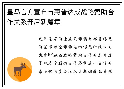 皇马官方宣布与惠普达成战略赞助合作关系开启新篇章