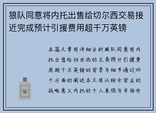 狼队同意将内托出售给切尔西交易接近完成预计引援费用超千万英镑 狼队同意将内托出售给切尔西交易接近完成预计引援费用超千万英镑