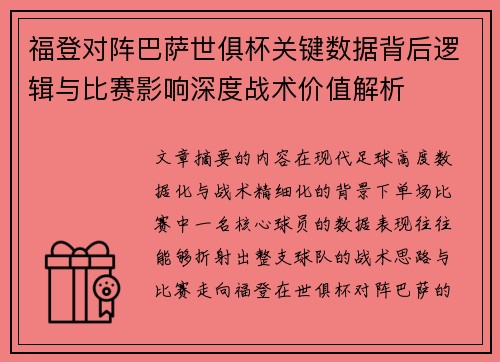 福登对阵巴萨世俱杯关键数据背后逻辑与比赛影响深度战术价值解析 福登对阵巴萨世俱杯关键数据背后逻辑与比赛影响深度战术价值解析