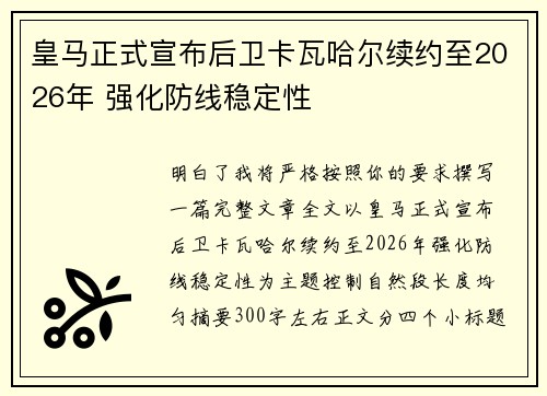 皇马正式宣布后卫卡瓦哈尔续约至2026年 强化防线稳定性 皇马正式宣布后卫卡瓦哈尔续约至2026年 强化防线稳定性
