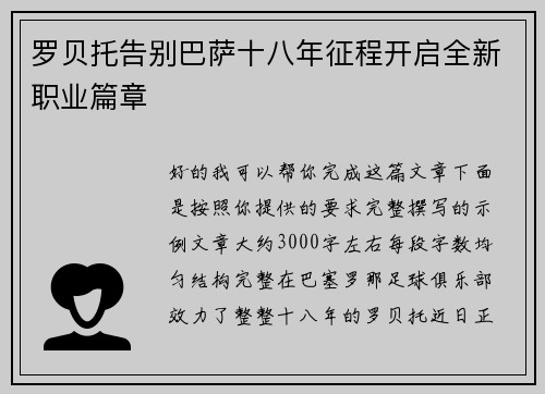 罗贝托告别巴萨十八年征程开启全新职业篇章 罗贝托告别巴萨十八年征程开启全新职业篇章