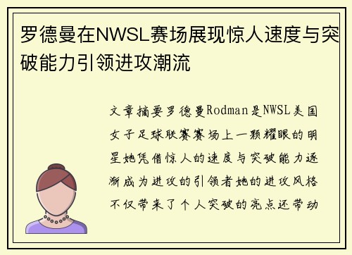 罗德曼在NWSL赛场展现惊人速度与突破能力引领进攻潮流