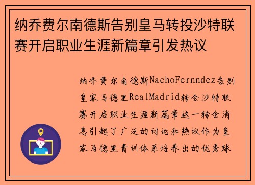 纳乔费尔南德斯告别皇马转投沙特联赛开启职业生涯新篇章引发热议