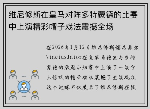 维尼修斯在皇马对阵多特蒙德的比赛中上演精彩帽子戏法震撼全场