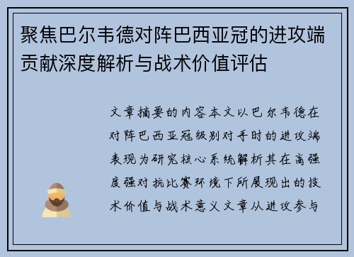 聚焦巴尔韦德对阵巴西亚冠的进攻端贡献深度解析与战术价值评估