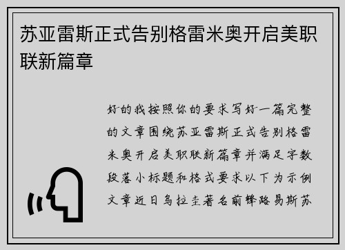 苏亚雷斯正式告别格雷米奥开启美职联新篇章 苏亚雷斯正式告别格雷米奥开启美职联新篇章
