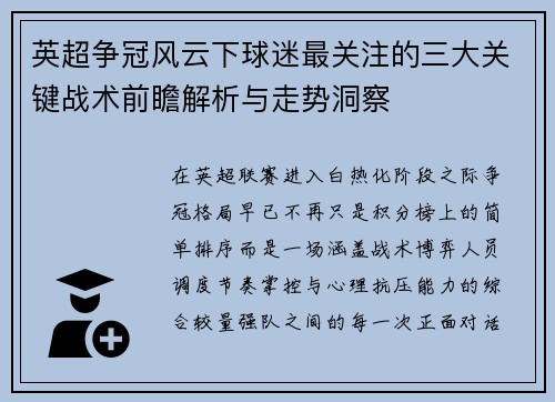 英超争冠风云下球迷最关注的三大关键战术前瞻解析与走势洞察