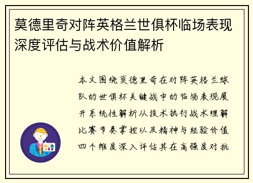 莫德里奇对阵英格兰世俱杯临场表现深度评估与战术价值解析