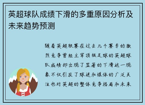 英超球队成绩下滑的多重原因分析及未来趋势预测