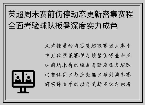 英超周末赛前伤停动态更新密集赛程全面考验球队板凳深度实力成色