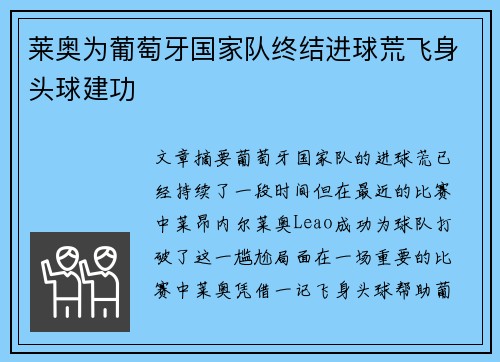 莱奥为葡萄牙国家队终结进球荒飞身头球建功
