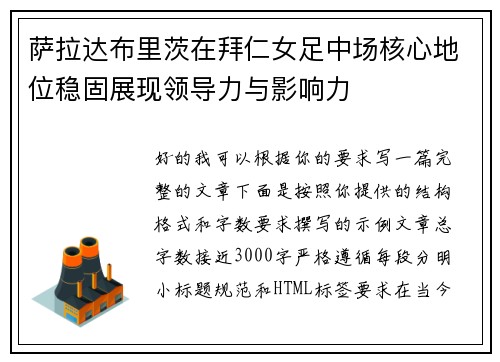 萨拉达布里茨在拜仁女足中场核心地位稳固展现领导力与影响力