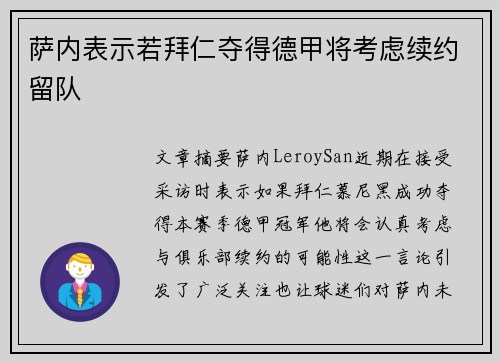 萨内表示若拜仁夺得德甲将考虑续约留队