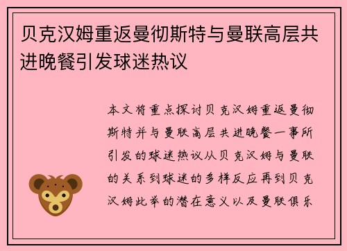贝克汉姆重返曼彻斯特与曼联高层共进晚餐引发球迷热议 贝克汉姆重返曼彻斯特与曼联高层共进晚餐引发球迷热议