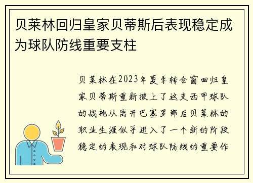 贝莱林回归皇家贝蒂斯后表现稳定成为球队防线重要支柱 贝莱林回归皇家贝蒂斯后表现稳定成为球队防线重要支柱