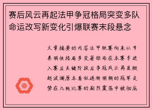 赛后风云再起法甲争冠格局突变多队命运改写新变化引爆联赛末段悬念