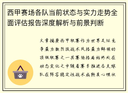 西甲赛场各队当前状态与实力走势全面评估报告深度解析与前景判断