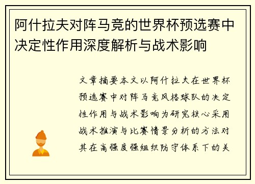 阿什拉夫对阵马竞的世界杯预选赛中决定性作用深度解析与战术影响 阿什拉夫对阵马竞的世界杯预选赛中决定性作用深度解析与战术影响