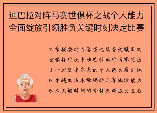 迪巴拉对阵马赛世俱杯之战个人能力全面绽放引领胜负关键时刻决定比赛走向 迪巴拉对阵马赛世俱杯之战个人能力全面绽放引领胜负关键时刻决定比赛走向