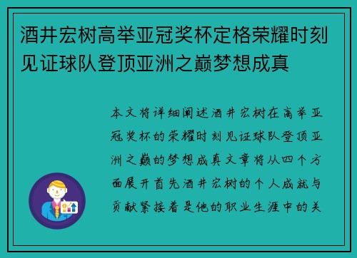 酒井宏树高举亚冠奖杯定格荣耀时刻见证球队登顶亚洲之巅梦想成真 酒井宏树高举亚冠奖杯定格荣耀时刻见证球队登顶亚洲之巅梦想成真
