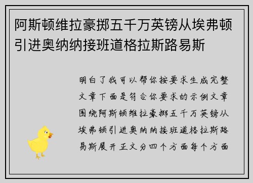 阿斯顿维拉豪掷五千万英镑从埃弗顿引进奥纳纳接班道格拉斯路易斯