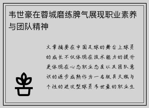 韦世豪在蓉城磨练脾气展现职业素养与团队精神